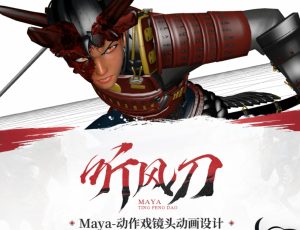Maya《听风刀》镜头动画设计教学【镜头情绪表达 | 构图暗示 】