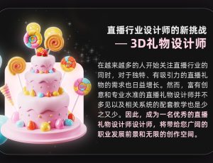 抖音/快手—直播&短视频3D礼物设计【动态设计】【三维动画】