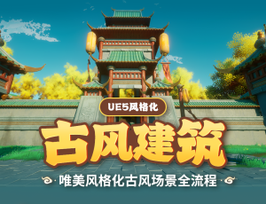 UE5风格化《古风建筑》场景制作全流程教学