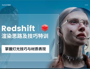 Redshift渲染思路及技巧特训: 掌握灯光技巧与材质表现