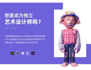 Behance 时尚视觉技术与美术补习计划【审美|建模|渲染|UE5】