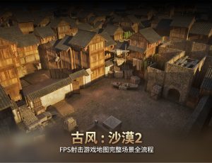 FPS经典射击游戏地图古风《沙漠2》完整场景全流程