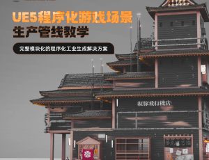 UE5程序化游戏场景生产管线教学