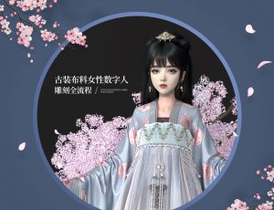 风格化《古装少女》数字人雕刻全流程教学【Blender/UE5】