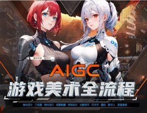 AIGC游戏美术设计全流程