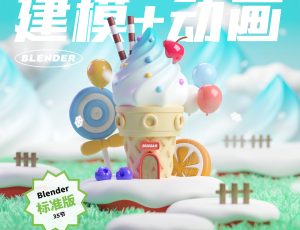 Blender 3D全流程进阶指南【建模&动画篇】