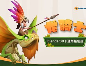 Blender3D卡通角色创建《龙骑士》流程教学【英音中字】