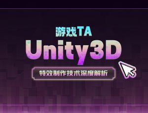 游戏TA—Unity3D特效制作技术深度