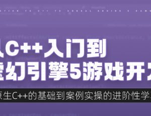 从C++入门到虚幻引擎5游戏开发