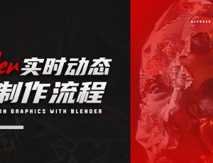 Blender实时动态图形制作【英音中字】