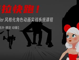 Blender 风格化角色动画《劳拉快跑》实战系统课程【拓扑 材质 绑定 动画】