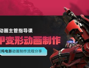 【MPC动画主管/ILM高级动画师】机甲变形动画制作流程解析【讲师答疑】
