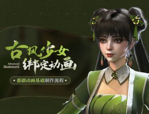 AdvancedSkeleton5 古风少女绑定动画【番剧动画基础制作流程】