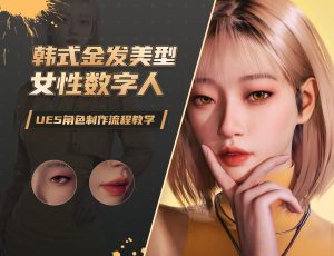 UE5数字人流程教学：韩式金发美型角色【英音中字】