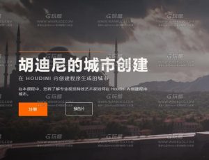 Rebelway Houdini程序化城市场景建模大师课