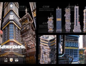赛博朋克高级建筑模型包Blend资产库