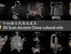 扫描古风道具模型包Blend资产库