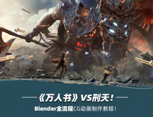 Blender万人书《山海经-刑天》CG动画制作全流程