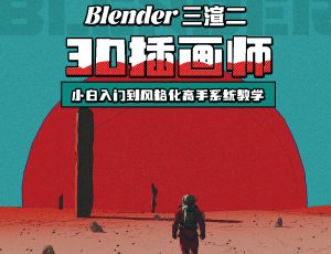 Blender三渲二《3D插画师》小白入门到风格化高手系统教学【9个案例】【各类风格】