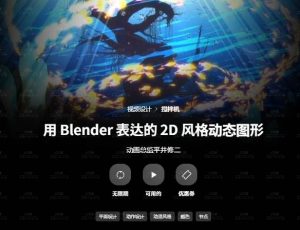 Blender+AE制作2D动画大师课