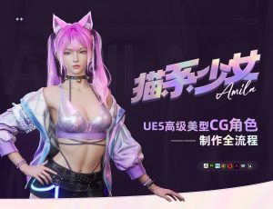 【猫系少女】UE5高级美型CG角色制作全流程【案例详解】