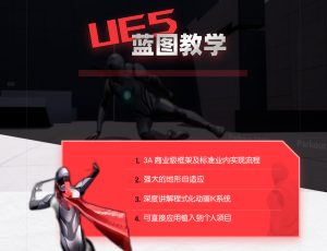 UE5刺客信条跑酷系统虚幻蓝图课程【每周更新】