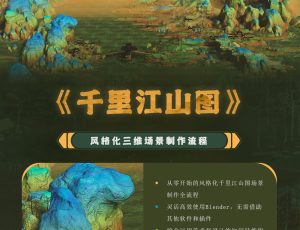 Blender风格化《千里江山图》三维场景制作全流程
