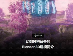 Blender创建卡通梦幻风格场景大师课