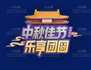 中秋字体渲染场景C4D工程源文件