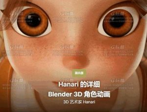 Hanari的Blender风格化角色和场景动画制作大师班