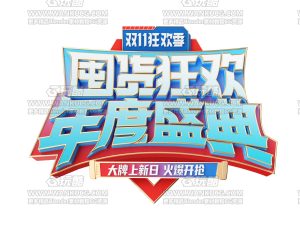 双11字体设计渲染C4D工程源文件