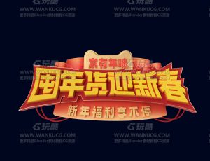 年货节字体渲染场景C4D工程源文件