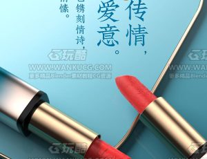 花西子口红场景C4D工程源文件