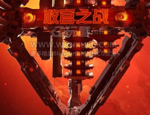 收官之战2VJ渲染场景C4D工程源文件