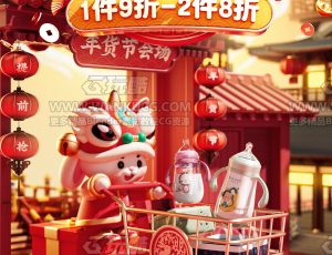 年货节母婴囤年货渲染场景C4D工程源文件