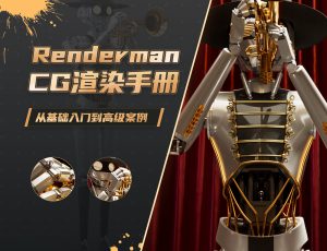Renderman 26 for Maya《CG渲染手册》基础入门到高级案例教程
