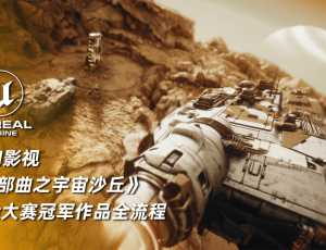 UE5影视《三部曲之宇宙沙丘》渲染大赛冠军作品全流程