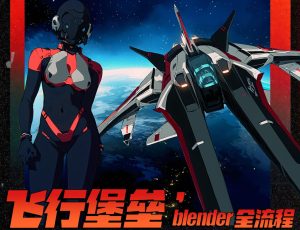 Blender三渲二动画《飞行堡垒》全流程制作