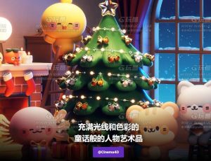 C4D制作充满光线和色彩的童话卡通角色动画场景大师课