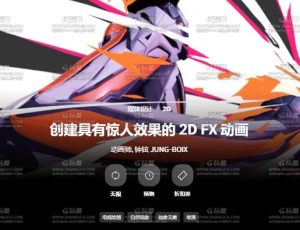 创建具有冲击力的二维2DVFX特效大师课