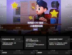 使用C4D创建时尚潮流可爱酷炫角色动画大师班