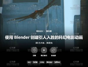 使用Blender创建引人入胜的科幻电影动画