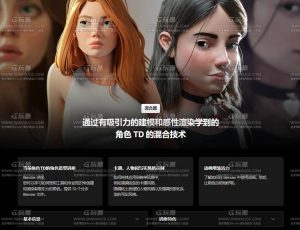 Blender风格化角色创建全流程大师课