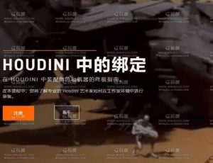 Rebelway Houdini中装配角色和机器的终极指南