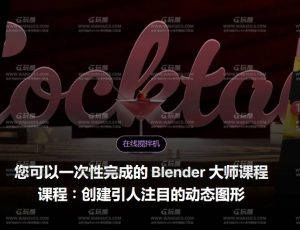 Blender运动动态图形大师课程