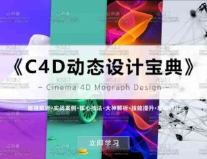C4D动态设计宝典Mograph运动图形动画