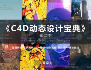 C4D动态设计宝典第二季