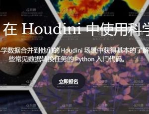 Houdini创建真实数据电影科学可视化大师课程