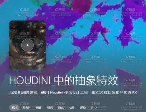 CGMA Houdini中的艺术抽象特效VFX大师课程