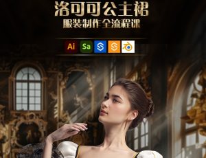 洛可可公主裙服装制作全流程